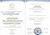 Дипломы и сертификаты