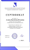 Дипломы и сертификаты