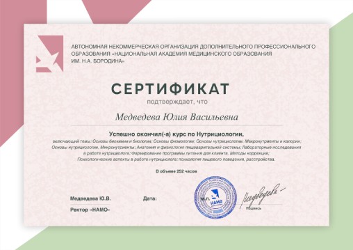 Сертификат об окончании обучения курса Нутрициологии в НАМО им. Н.А.Бородина на русском языке